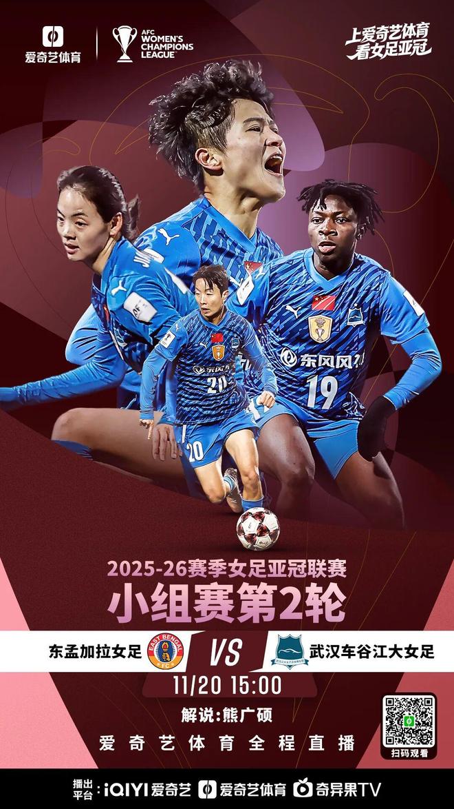 今日开踢！女足亚冠第二轮：武汉