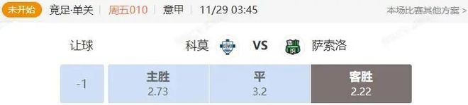 意甲英冠串关分享 科莫VS萨索