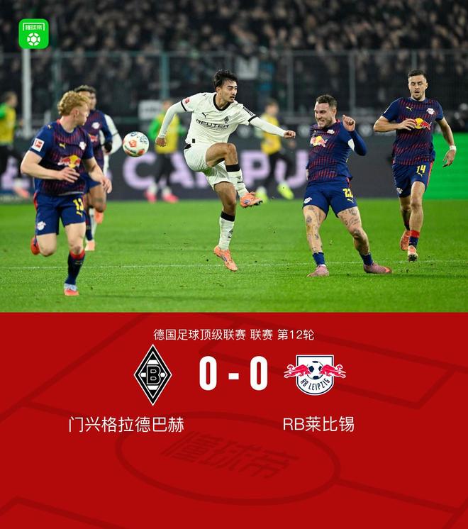 门兴0-0莱比锡，奥诺拉破门被