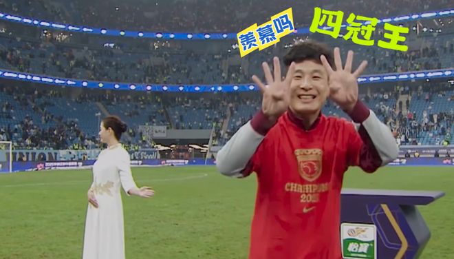 亚冠垫底不影响心情！羡慕吗？球