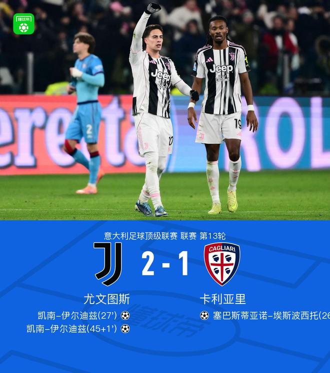 剑南春｜尤文2-1逆转卡利亚里