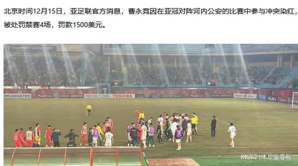曹永竞因冲突被罚停赛4场 国安亚冠首战将缺席