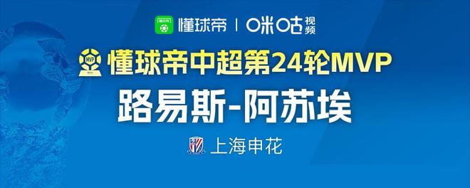 中超第24轮MVP出炉！阿苏埃